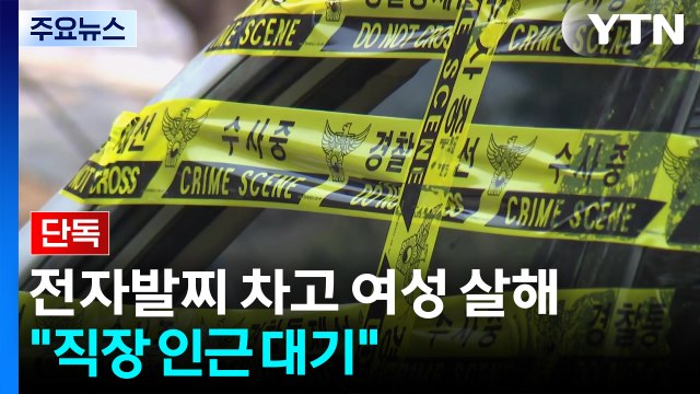 [단독] 스토킹 살해, 자동경보 조치 없었다... 피해자 직장 인근에서 대기 / YTN