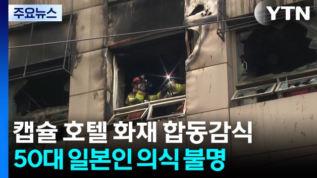 캡슐 호텔 화재 합동감식...50대 일본인 의식 불명 / YTN