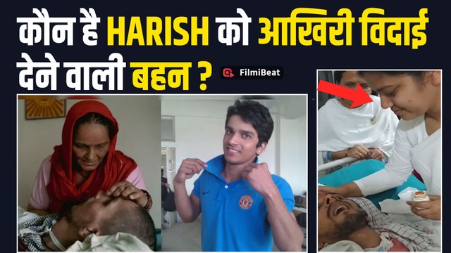 Harish Rana Case: हरीश राणा को दुनिया से विदाई देने पर आखिरी बात बोलने वाली बहन कौन हैं? FilmiBeat