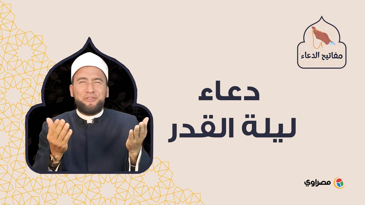 مفاتيح الدعاء| دعاء ليلة القدر