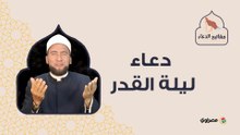 مفاتيح الدعاء| دعاء ليلة القدر