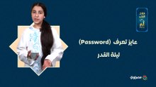 عايز تعرف  (Password ) ليلة القدر