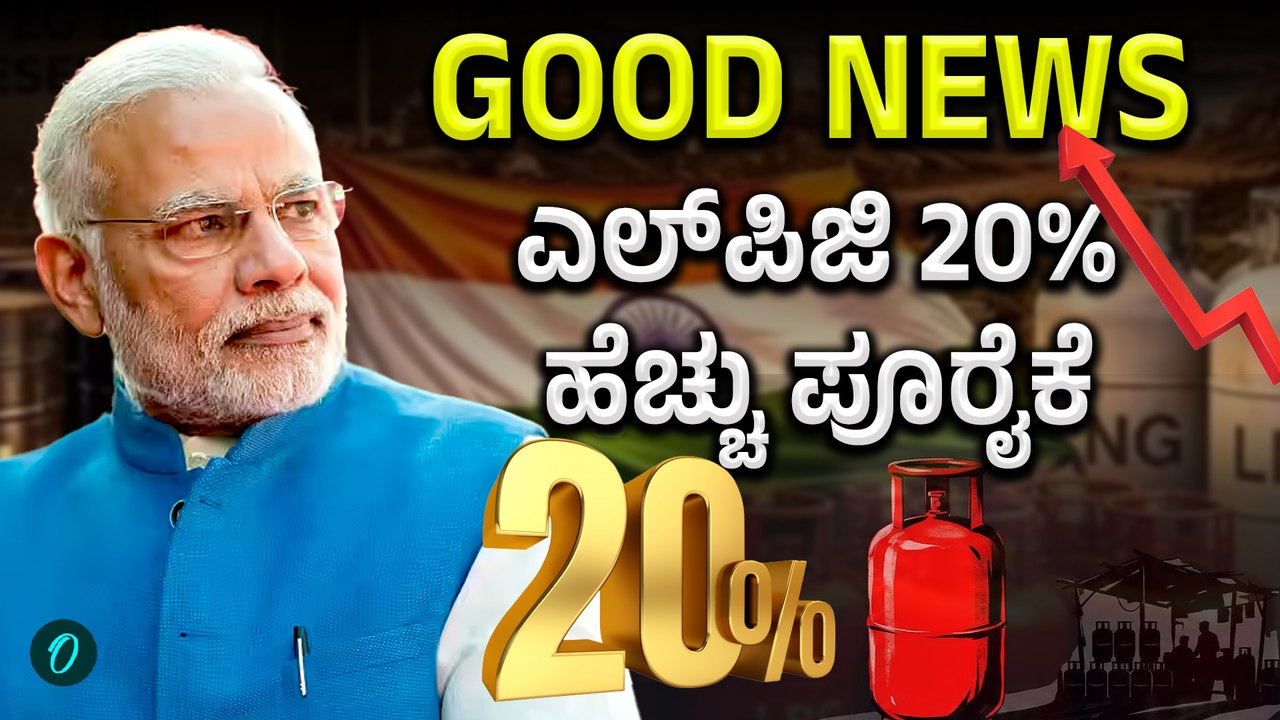 LPG Good News: ಎಲ್‌ಪಿಜಿ ಸರಬರಾಜು 20% ಹೆಚ್ಚಳ, ಸಂಕಷ್ಟ ಕಡಿಮೆಯೇ?