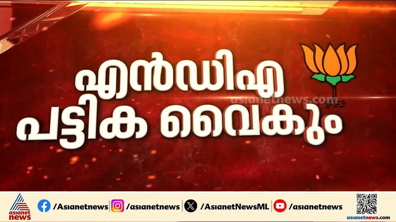 പ്രതീക്ഷ കൈവിടാതെ ബിജെപിയും! ആദ്യ സ്ഥാനാര്‍ത്ഥി പട്ടിക മറ്റന്നാള്‍