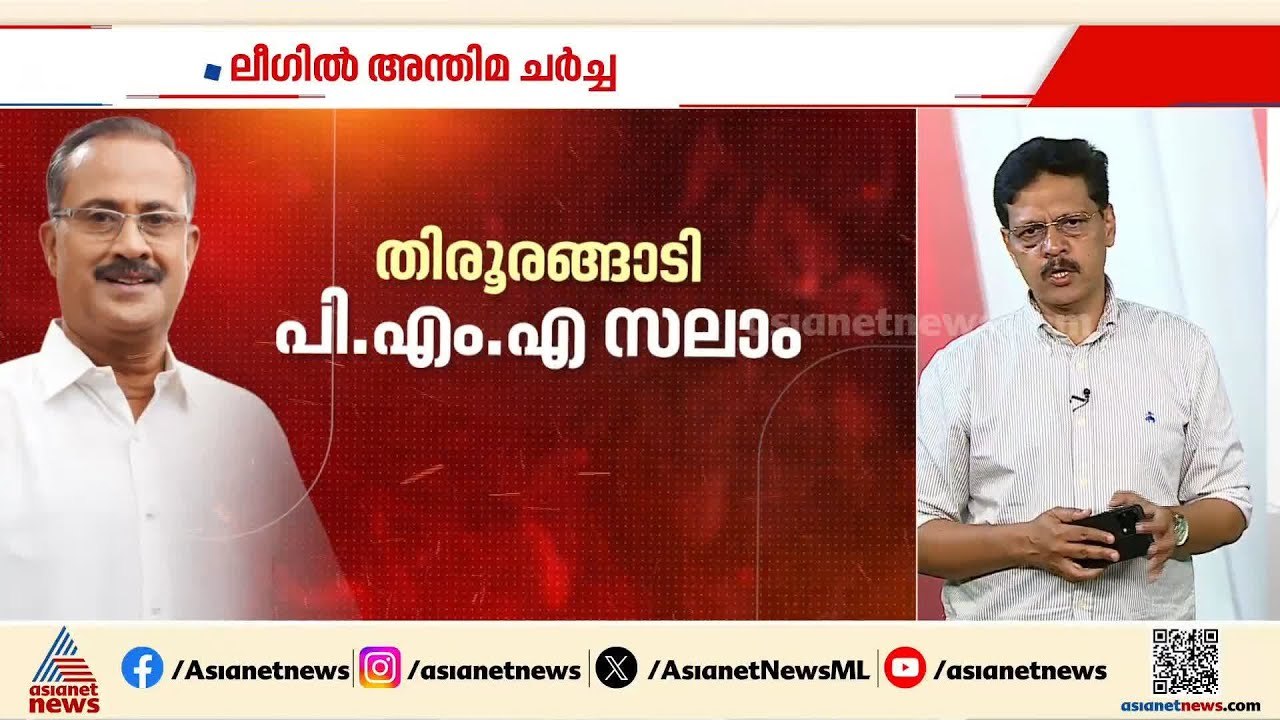പലയിടത്തും സീറ്റ് വെച്ചുമാറല്‍ സാധ്യമോ? ലീഗില്‍ ചുടുപിടിച്ച് അന്തിമഘട്ട ചര്‍ച്ചകള്‍, പട്ടിക ഉടന്‍