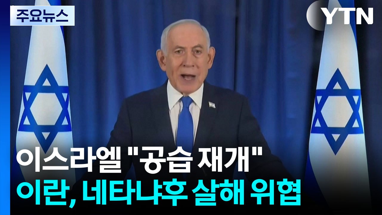 이스라엘 "파상 공습 재개"...이란, 네타냐후 살해 위협 / YTN