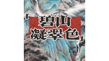 碧山凝翠色