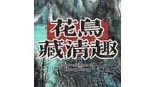 花鸟藏清趣