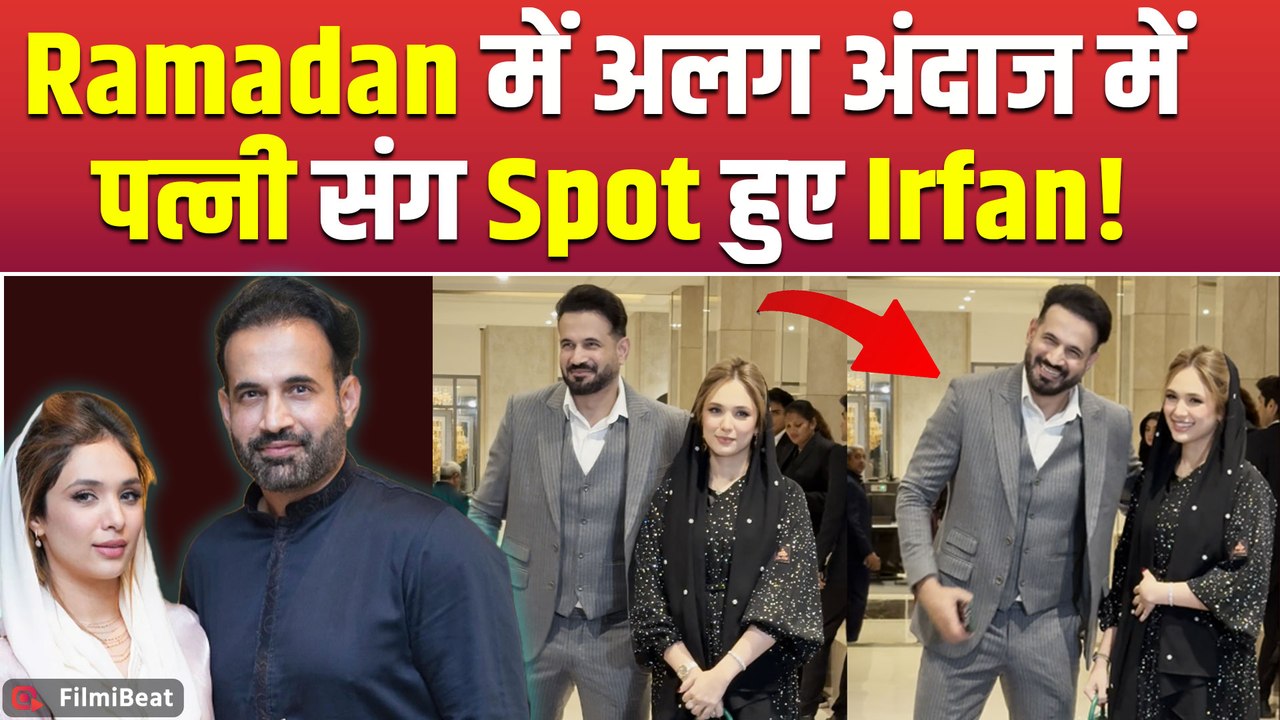 Irfan Pathan ने पत्नी Safa Baig संग Paps को दिए Pose, Fans ने दिए Shocking Reactions! FilmiBeat