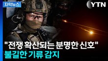 [자막뉴스] '미국인 겨냥' 기습 속속...멀어지는 종전 가능성 / YTN