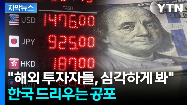 [자막뉴스] '한국이 전쟁난 것도 아니고'...유독 아슬아슬한 원화 / YTN