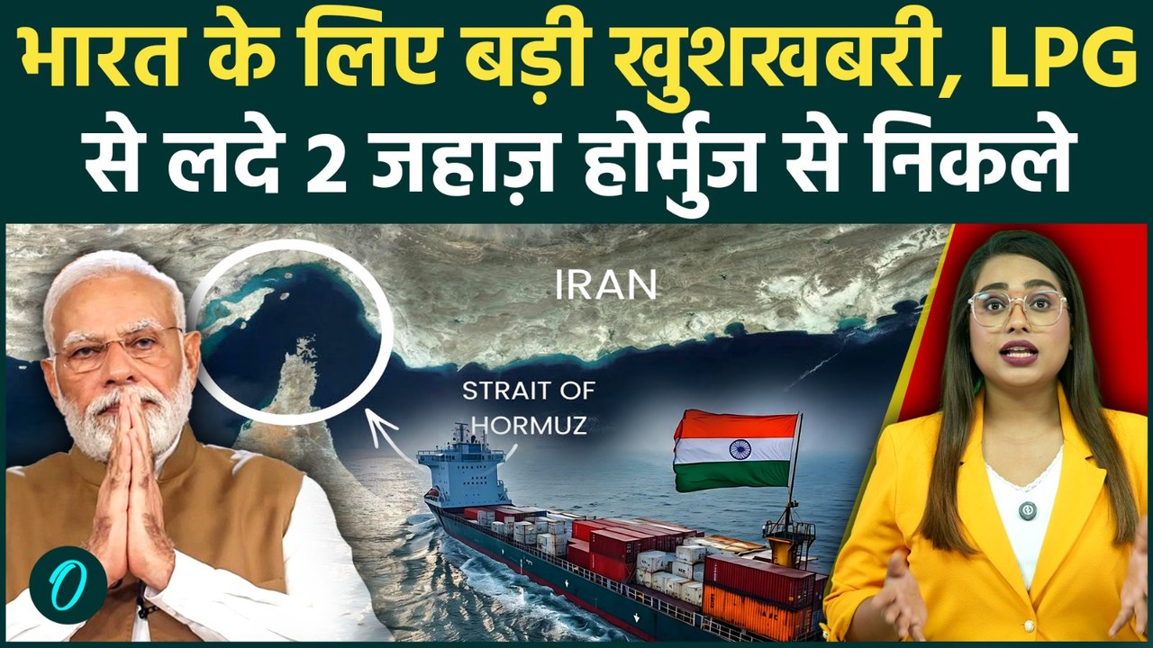 Strait of Hormuz से निकले 2 Indian LPG Ships, Middle East War के बीच भारत को राहत, जानें पूरी कहानी