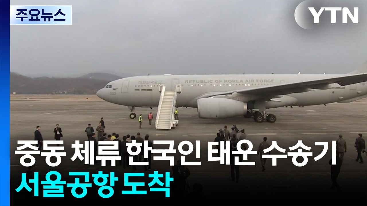 중동 체류 한국인 204명 군 수송기로 귀국 / YTN
