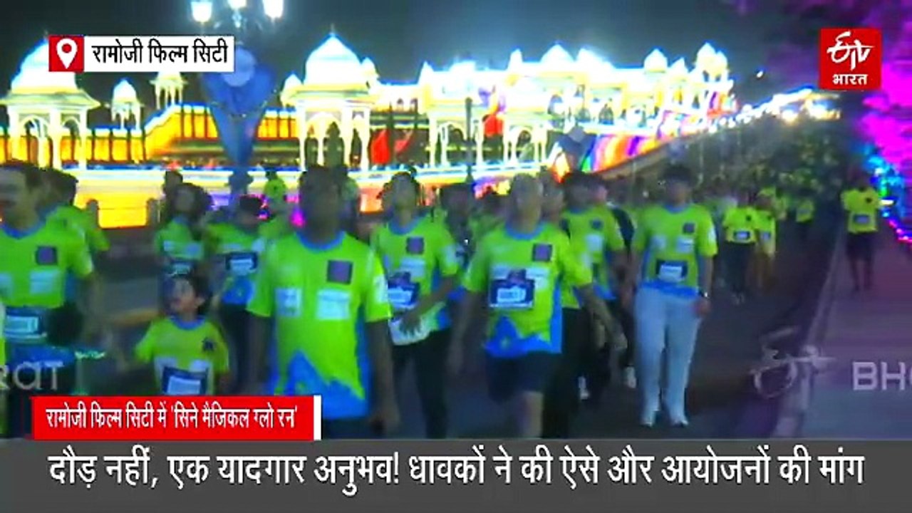 रामोजी फिल्म सिटी में भारत की पहली 'सिने मैजिकल ग्लो रन' का आयोजन, 2500 धावकों ने बिखेरा जलवा