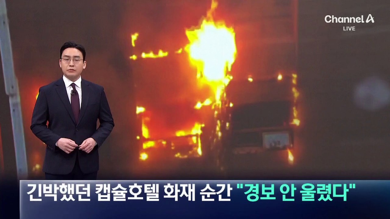 긴박했던 캡슐호텔 화재 순간 “경보 안 울렸다”