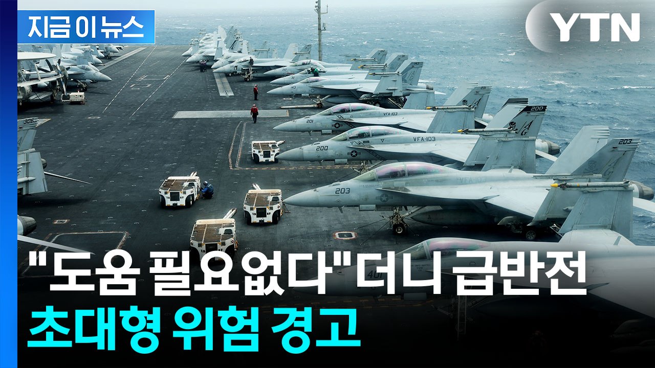 "트럼프, 다른 나라에 도움 구걸" 이란의 조롱...SOS에 외신 경고 [지금이뉴스]...