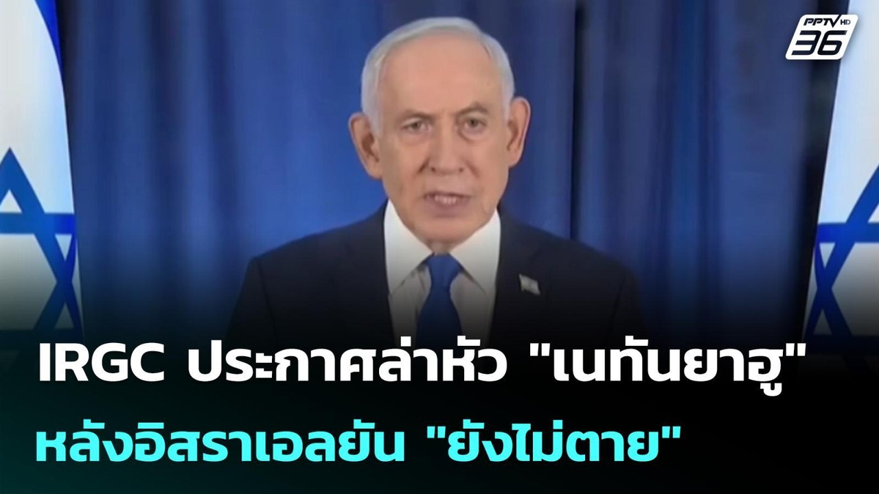 IRGC ประกาศล่าหัว "เนทันยาฮู" หลังอิสราเอลยัน "ยังไม่ตาย" | เข้มข่าวค่ำ | 15 มี.ค. 69