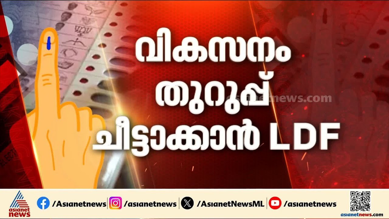 തുടരുമോ അതോ മാറ്റം വരുമോ?; മധ്യ കേരളം ആരെ തുണയ്ക്കും? | Kerala assembly election