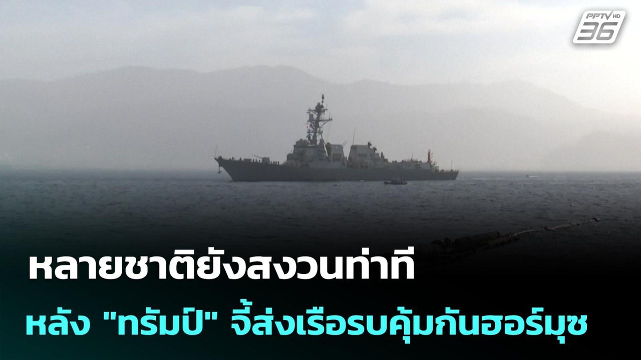 หลายชาติยังสงวนท่าที หลัง "ทรัมป์" จี้ส่งเรือรบ...