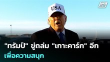 "ทรัมป์" ขู่ถล่ม "เกาะคาร์ก" อีกเพื่อความสนุก - อิหร่านเอาคืน! บึ้ม UAE | เข้มข่าวค่ำ | 15 มี.ค. 69
