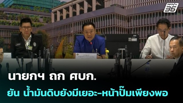 นายกฯ ถก ศบก. ยัน น้ำมันดิบยังมีเยอะ-หน้าปั๊มเพียงพอ | เข้มข่าวค่ำ | 15 มี.ค. 69