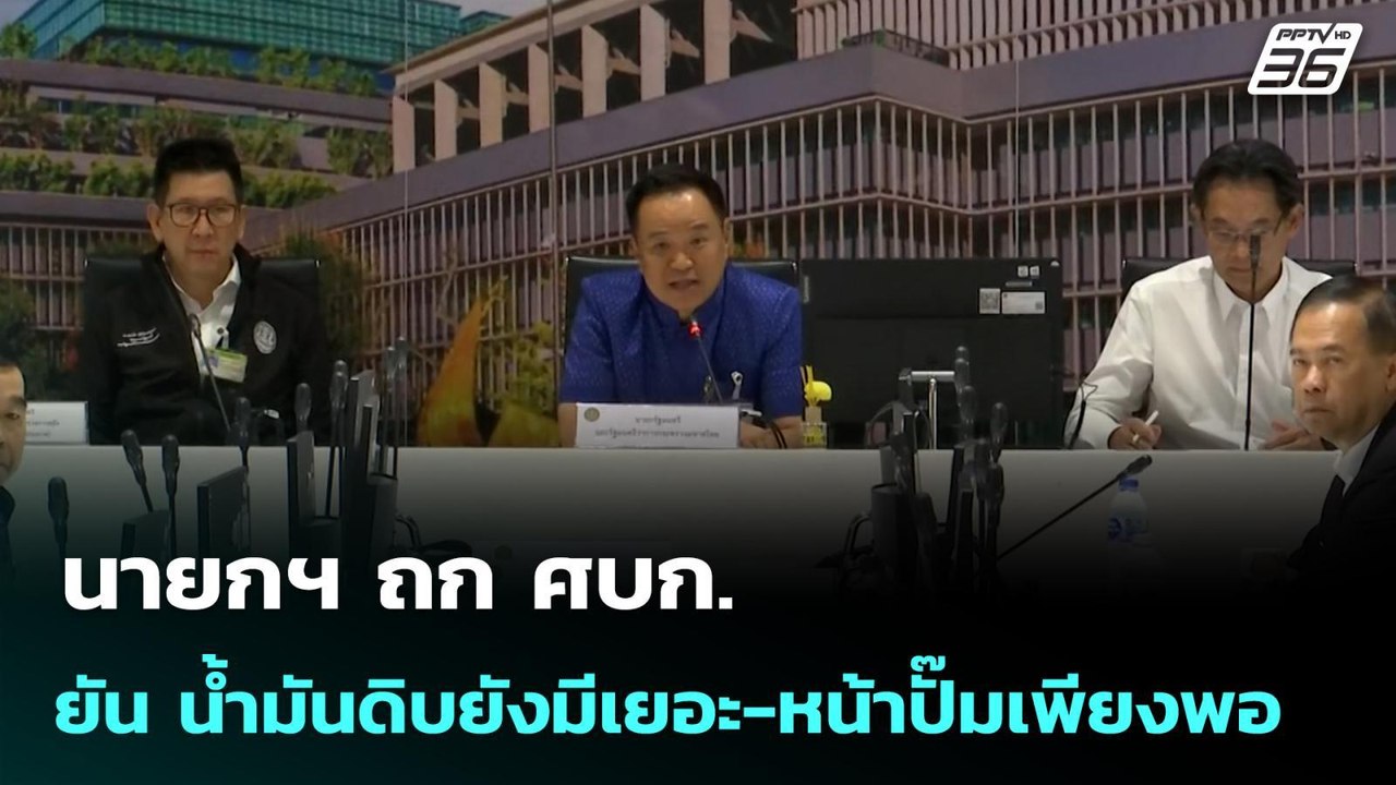 นายกฯ ถก ศบก. ยัน น้ำมันดิบยังมีเยอะ-หน้าปั๊มเพียงพอ | เข้มข่าวค่ำ | 15 มี.ค. 69