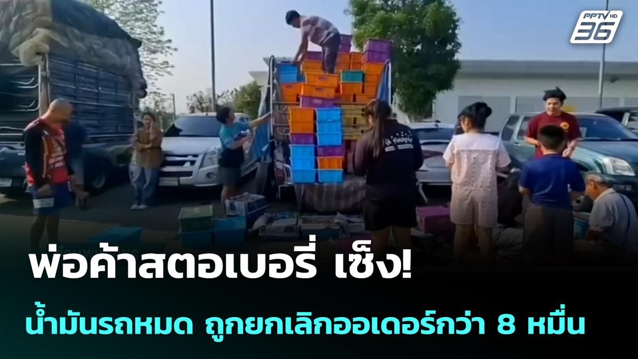 พ่อค้าสตอเบอรี่ เซ็ง! น้ำมันรถหมด ถูกยกเลิกออเดอร์กว่า 8 หมื่น | เข้มข่าวค่ำ | 15 มี.ค. 69