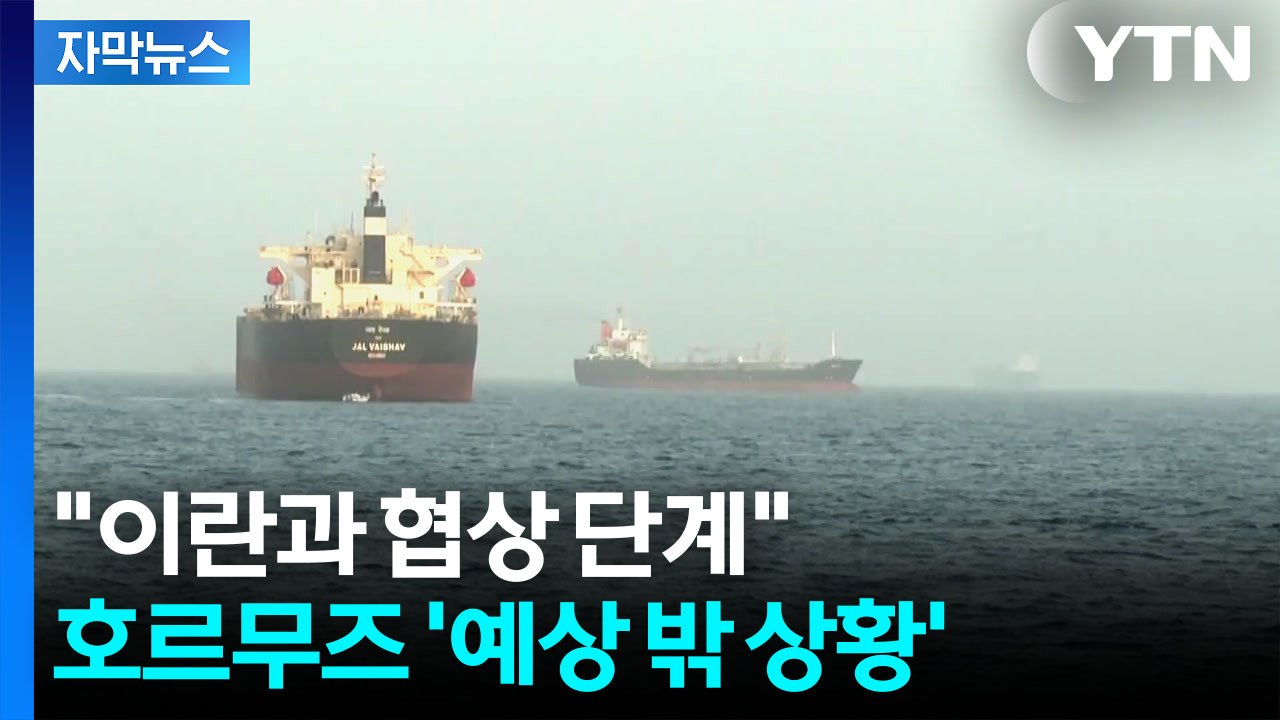 [자막뉴스] "일부 국가, 군함 파견 참여"...'호르무즈 봉쇄' 점점 빗장 여는 이...