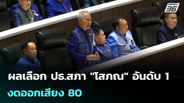 ผลเลือก ปธ.สภา โสภณ อันดับ 1 - งดออกเสียง 80 | เข้มข่าวค่ำ | 15 มี.ค. 69