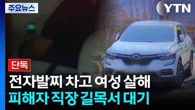 [단독] 피해자 직장 인근 길목서 대기...차로 가로막고 범행 / YTN