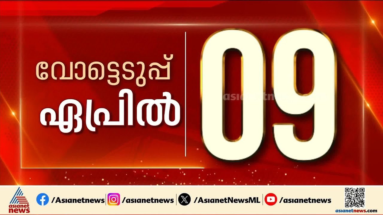 കേരളത്തിൽ വോട്ടെടുപ്പ് ഏപ്രിൽ 9ന്; വോട്ടെണ്ണൽ മെയ് 4ന്