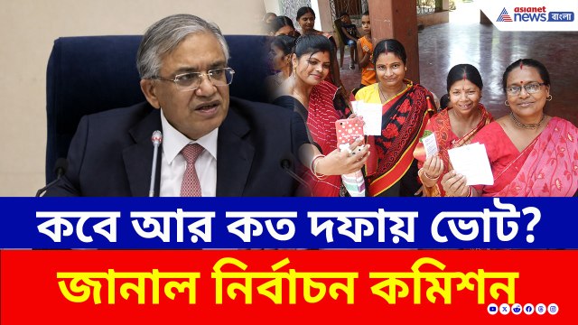 কমিশনের বড় চমক ২ দফায় ভোট, ঘোষণা হল দিনক্ষণ! ৪ মে ভাগ্য নির্ধারণ বাংলার