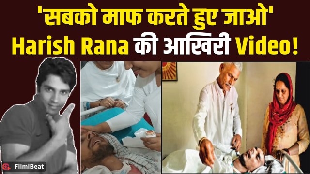 Harish Rana Lastl Video: हरीश राणा का घर से विदाई का वीडियो कर देगा आपकी आंखें नम! | FilmiBeat