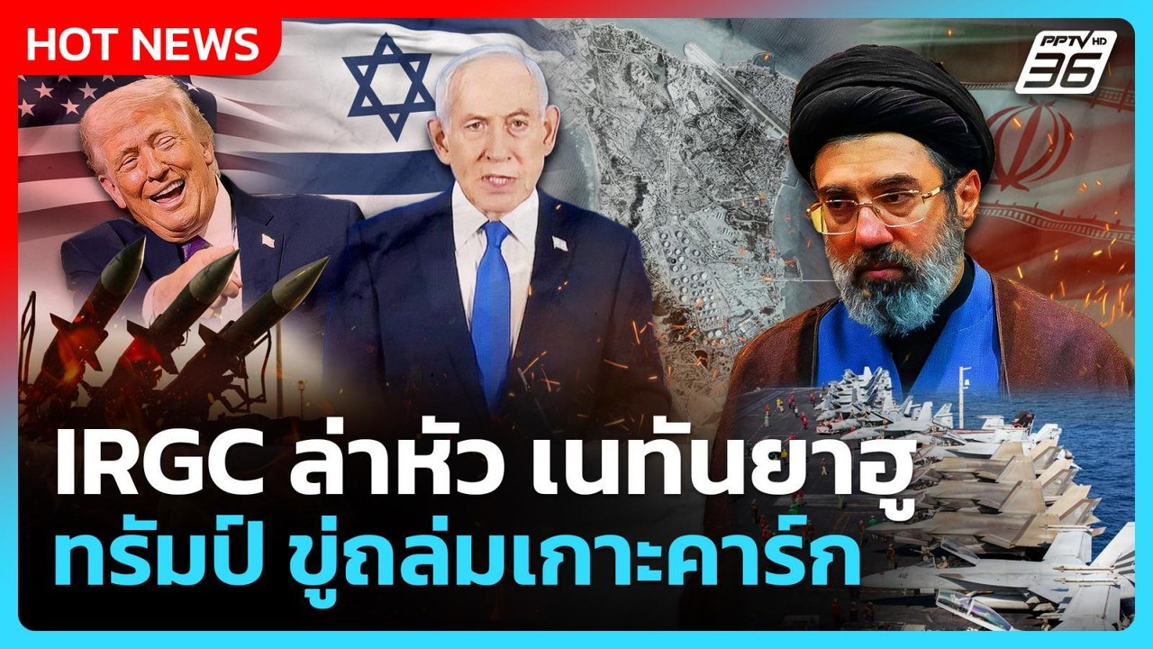 IRGC ล่าหัว"เนทันยาฮู"! "ทรัมป์"ขู่ถล่มเกาะคาร์ก! | PPTV News | 15 มี.ค. 69