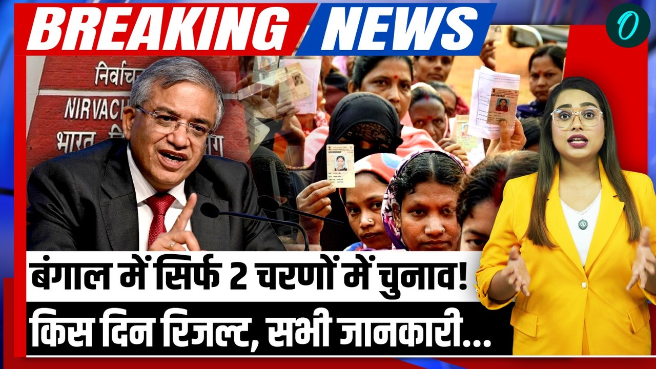 West Bengal Election 2026 Date: सिर्फ 2 Phases में Voting, किसके फायदे में ECI Gyanesh Kumar फैसला?