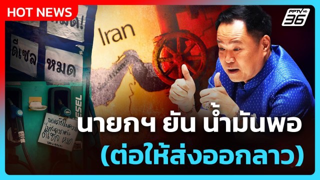 Highlight | นายกฯ ยัน น้ำมันพอ (ต่อให้ส่งออกลาว) | PPTV News | 15 มี.ค. 69