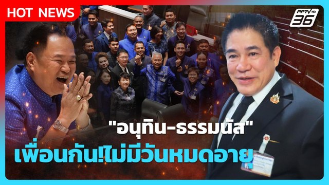 Highlight | อนุทิน-ธรรมนัส เพื่อนกัน!ไม่มีวันหมดอายุ | PPTV News | 15 มี.ค. 69