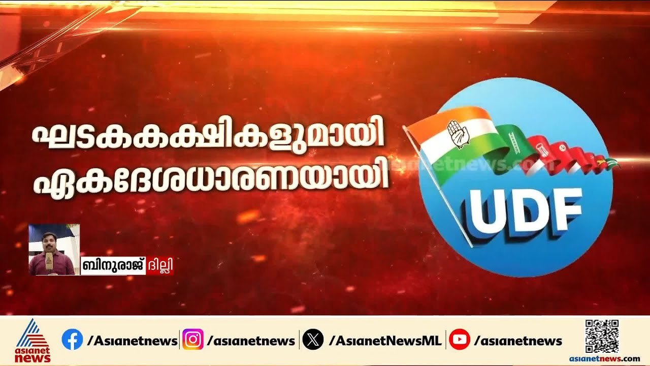 ഘടകകക്ഷികളുമായി ഏകദേശ ധാരണയായി, കോൺഗ്രസിൻ്റെ ആദ്യഘട്ട സ്ഥാനാർത്ഥി പട്ടിക നാളെ | Assembly election