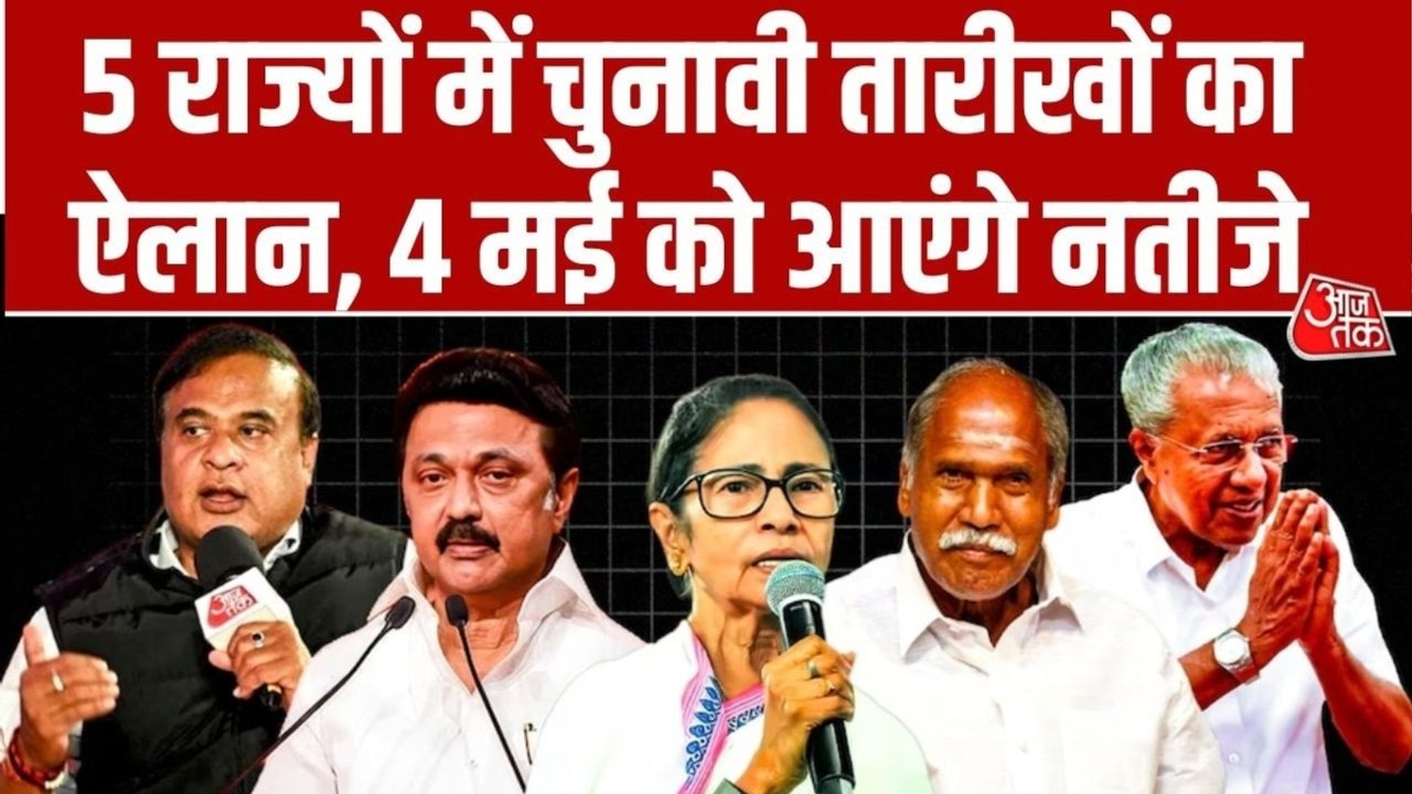 बंगाल में विधानसभा चुनाव की तारीखों का ऐलान, जानें कितने चरणों में होगी वोटिंग