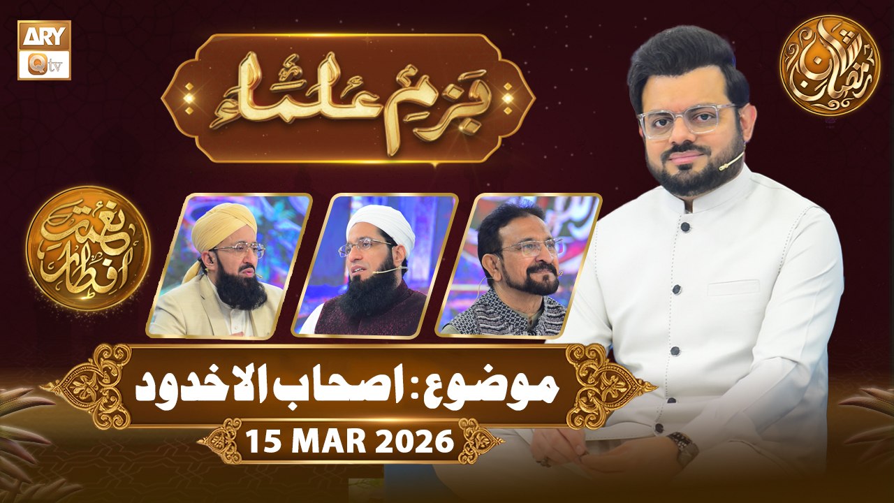Bazm e Ulama | Naimat e Iftar - Topic: Ashab ul Ukhdud | 15 March 2026 - ARY Qtv
