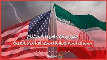 طهران تتهم أمريكا باستخدام مسيرات تشبه الإيرانية لاستهداف الدول العربية