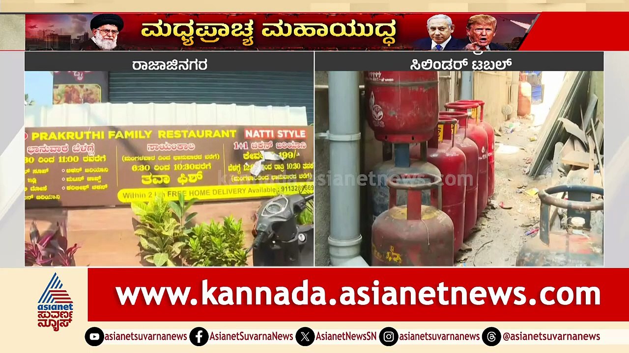 ಬೆಂಗಳೂರಿನಲ್ಲಿ ದಿನಕ್ಕೊಂದು ಹೋಟೆಲ್ ಕ್ಲೋಸ್! | Bangalore commercial LPG Crisis | Suvarna News