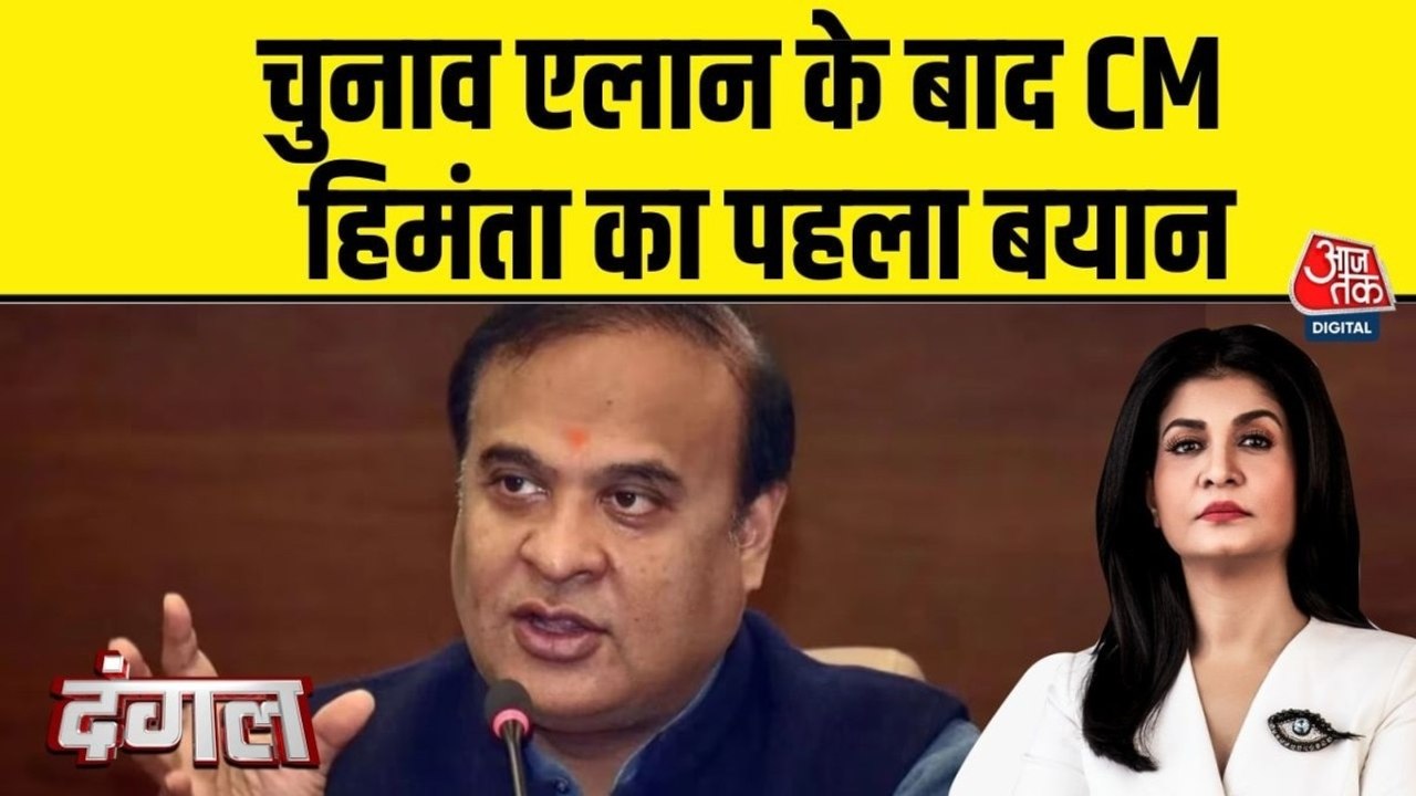 असम चुनाव की तारीख के एलान पर क्या बोले CM हिमं...