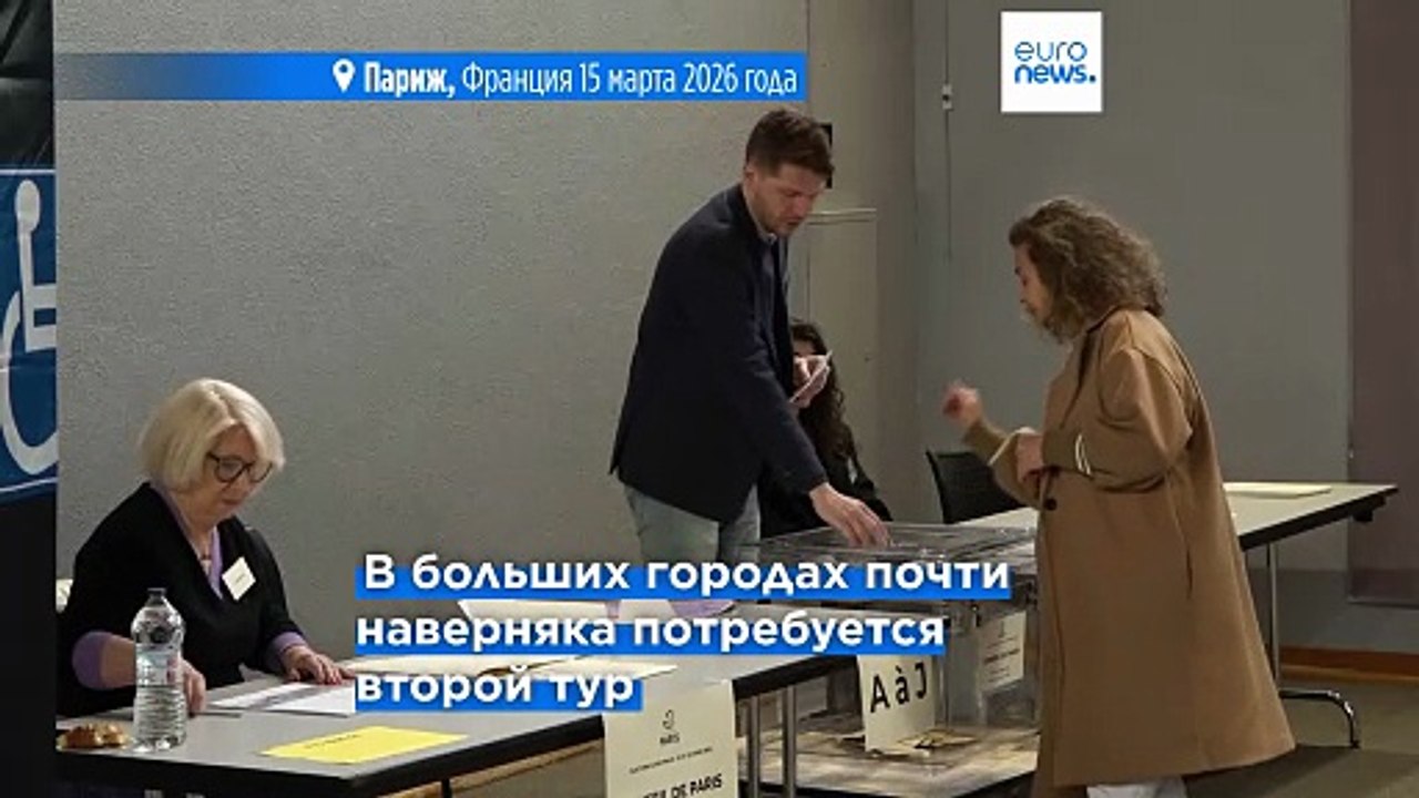 Франция голосует на муниципальных выборах за год до президентской кампании