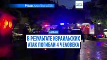 Удары Израиля по югу Ливана: четверо погибших, генсек ООН призывает к дипломатии