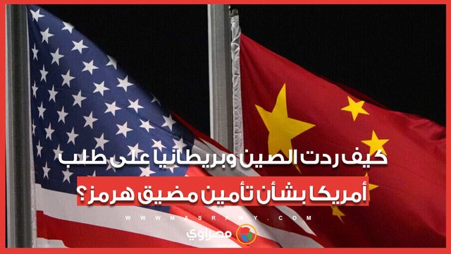 هل سترسل الصين وبريطانيا قوات بحرية لتأمين مضيق هرمز؟