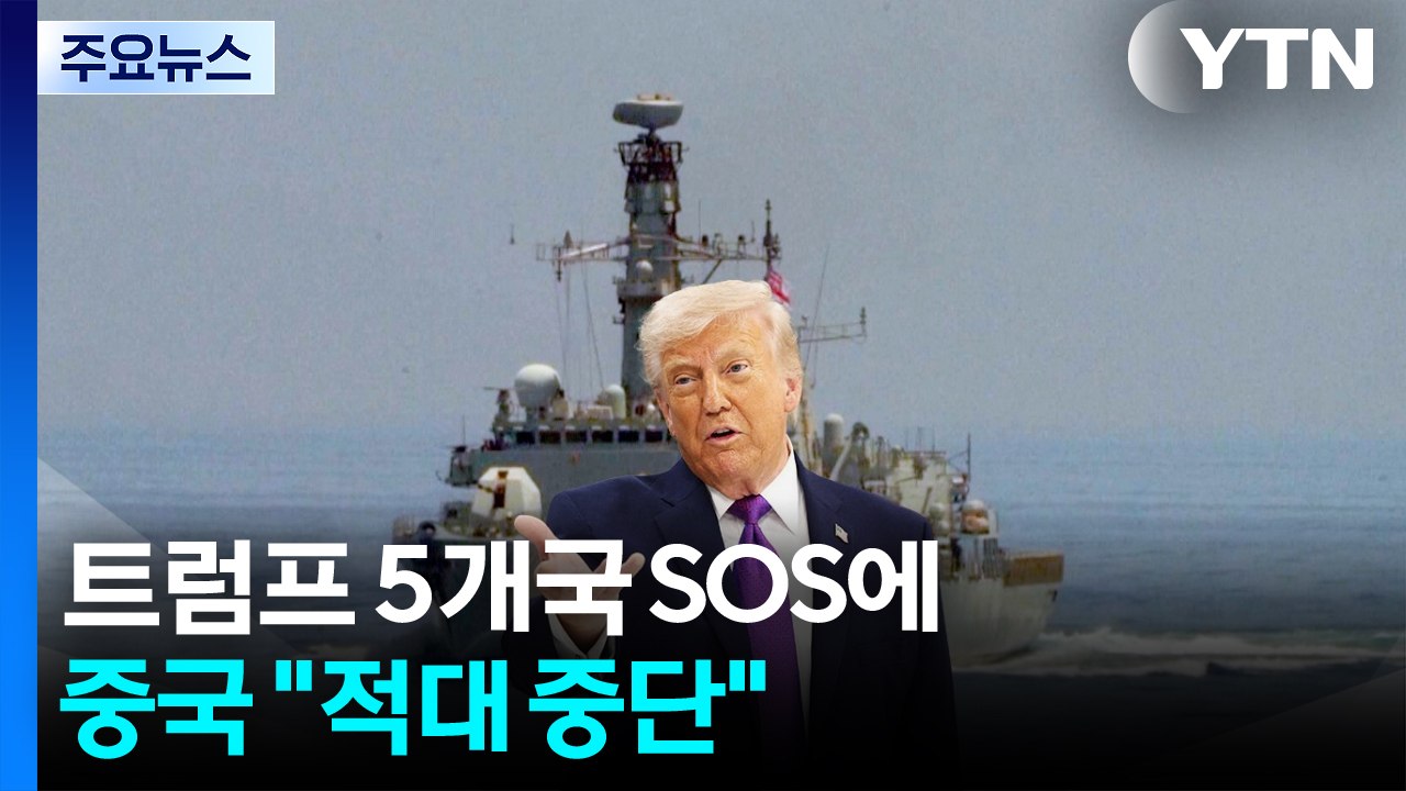 트럼프 5개국 SOS에 중국 "적대 행위 중단"...나머지 '신중' / YTN