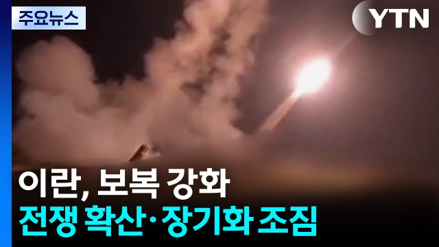 이란, 하르그 일격 뒤 보복 강화...전쟁 확산·장기화 조짐 / YTN