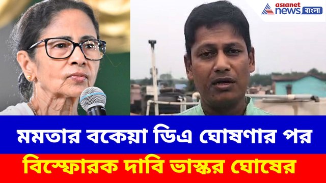 মমতার বকেয়া ডিএ ঘোষণার পর বিস্ফোরক দাবি ভাস্কর ঘোষের