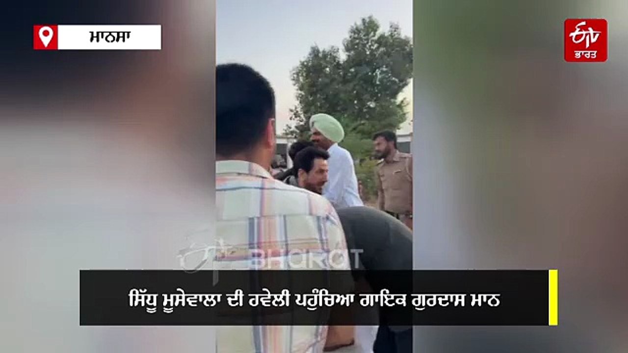 ਸਿੱਧੂ ਮੂਸੇਵਾਲਾ ਦੀ ਹਵੇਲੀ ਪਹੁੰਚੇ ਗੁਰਦਾਸ ਮਾਨ, ਛੋਟੇ ਸਿੱਧੂ ਦੇ ਲਾਏ ਪੈਰੀ ਹੱਥ